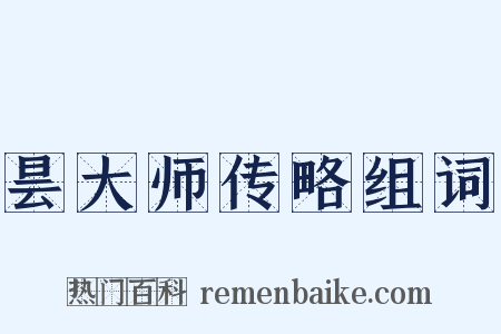 昙大师传略组词是什么意思的图片